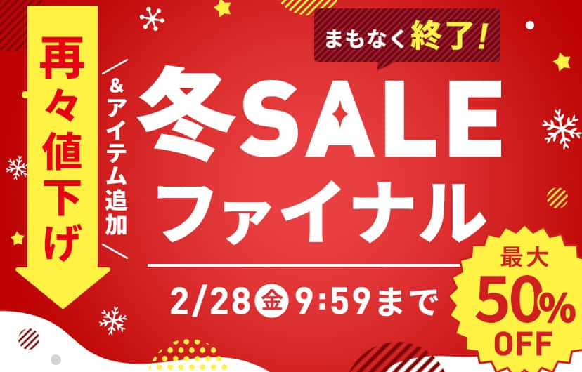 冬SALE 最大50%OFF