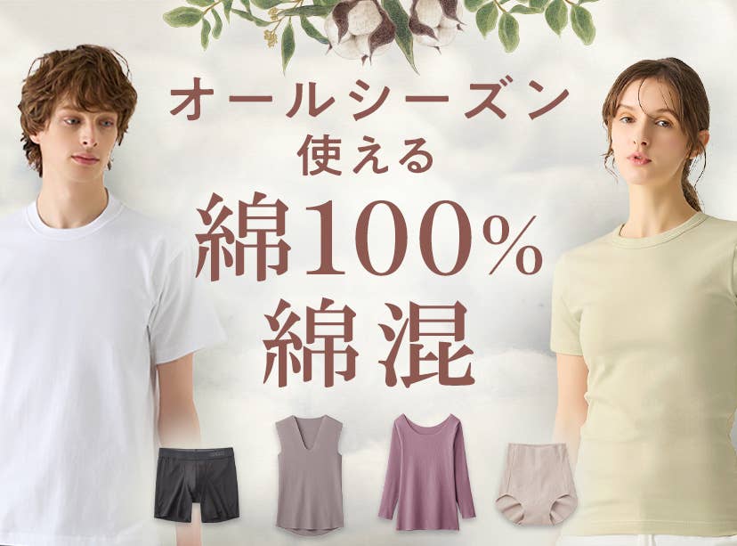 オールシーズン使える綿100%・綿混アイテム