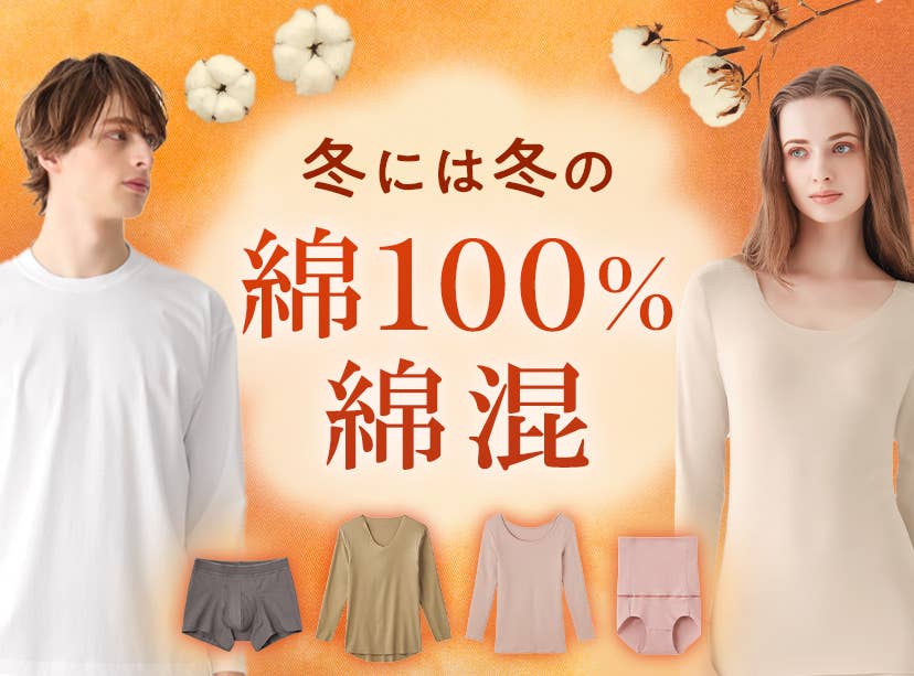 冬には冬の綿100%・綿混アイテム