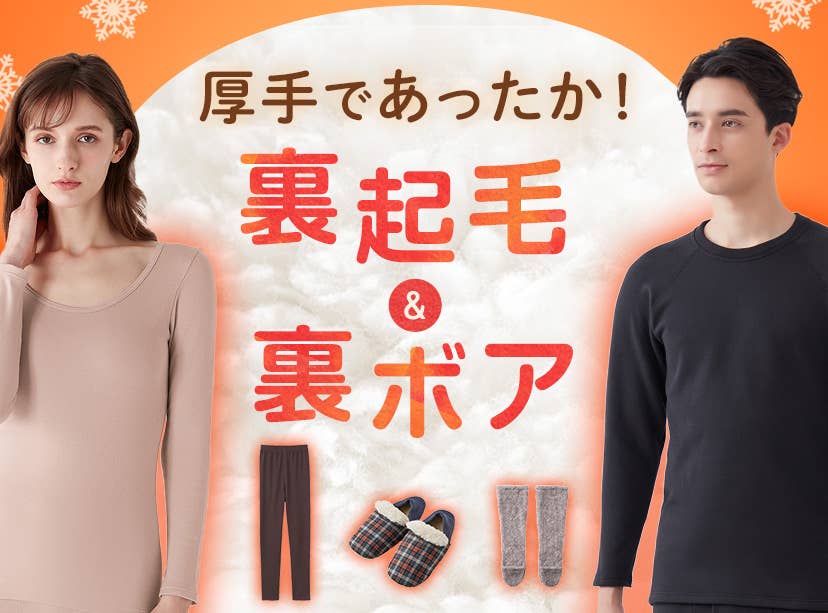 裏起毛・裏ボア