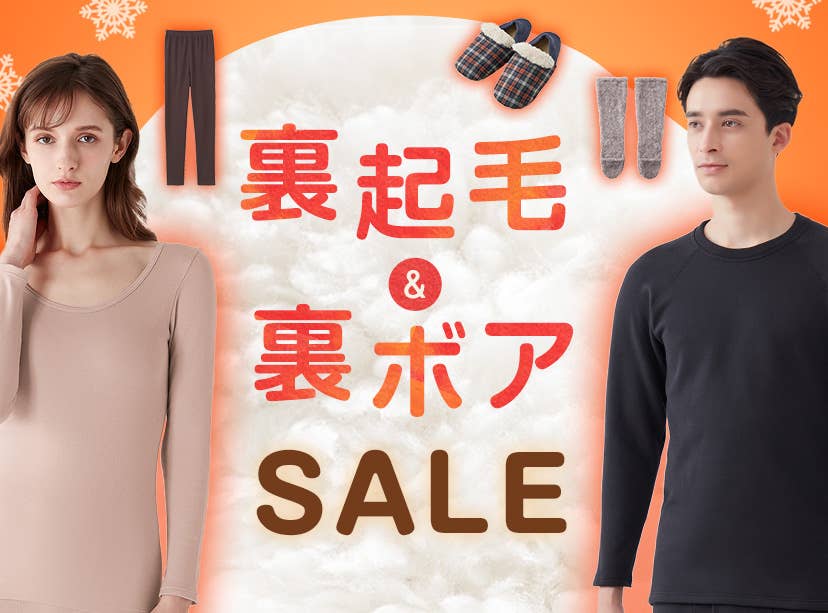 裏起毛・裏ボア