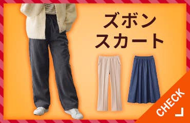 ズボン・スカート