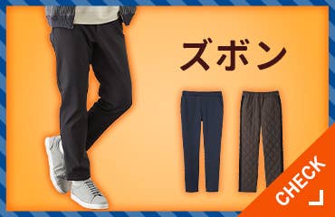 ズボン