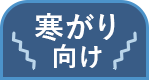 寒がりさん向け