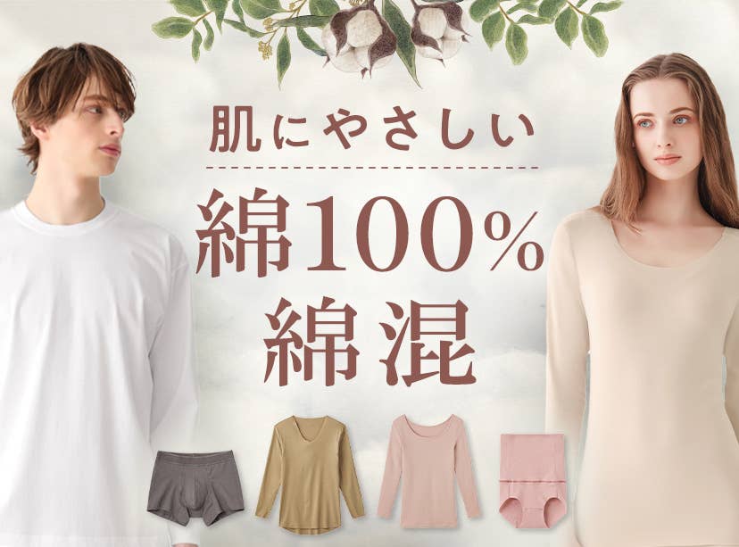 綿100%・綿混アイテム