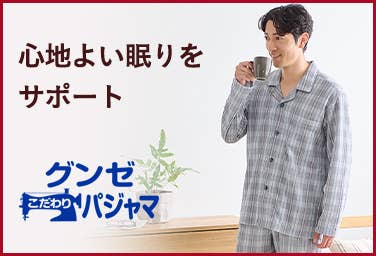 グンゼこだわりパジャマ