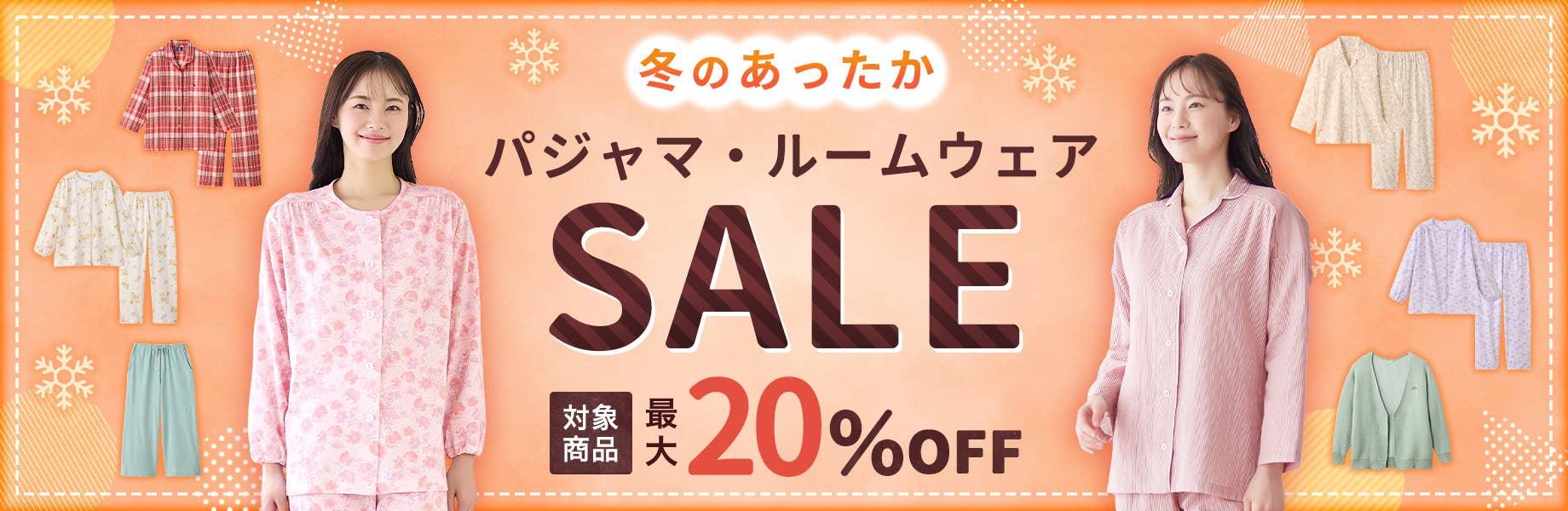 パジャマ・ルームウェアSALE