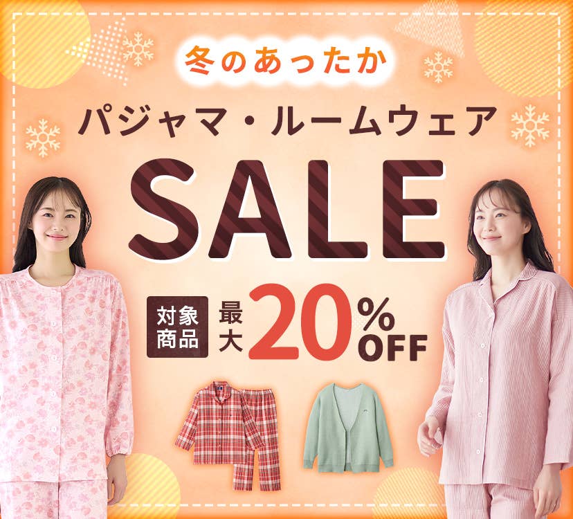 パジャマ・ルームウェアSALE