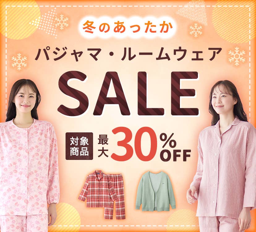 パジャマ・ルームウェアSALE