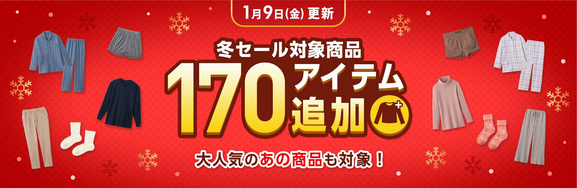 冬SALE 追加アイテム