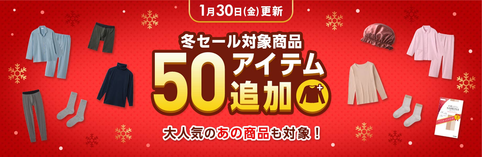 冬SALE 追加アイテム