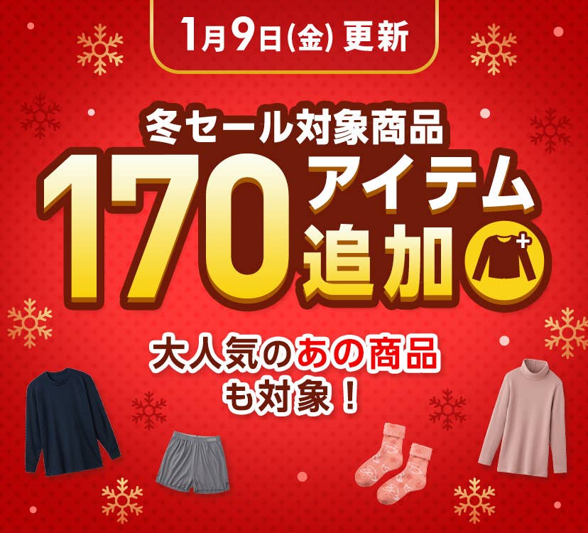 冬SALE 追加アイテム