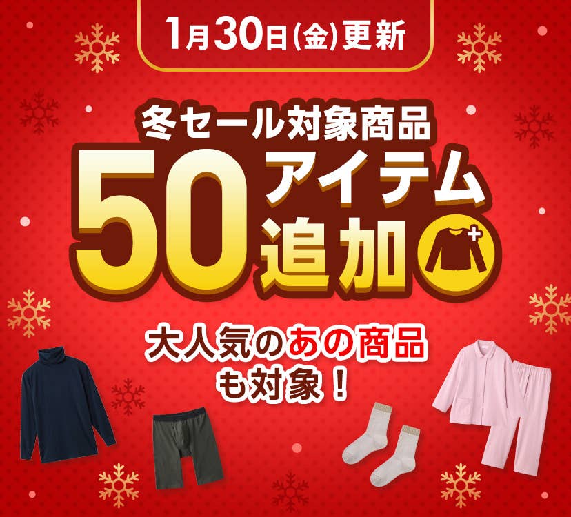 冬SALE 追加アイテム