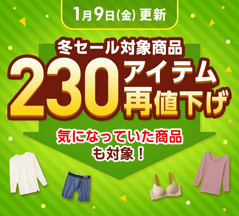 冬SALE 再値下げアイテム