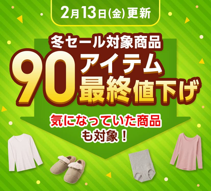冬SALE 最終値下げアイテム