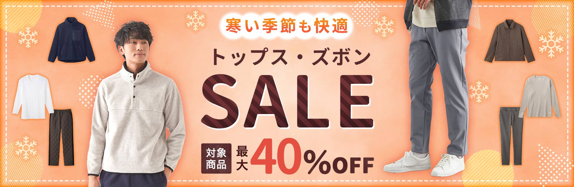 トップス・ズボンSALE