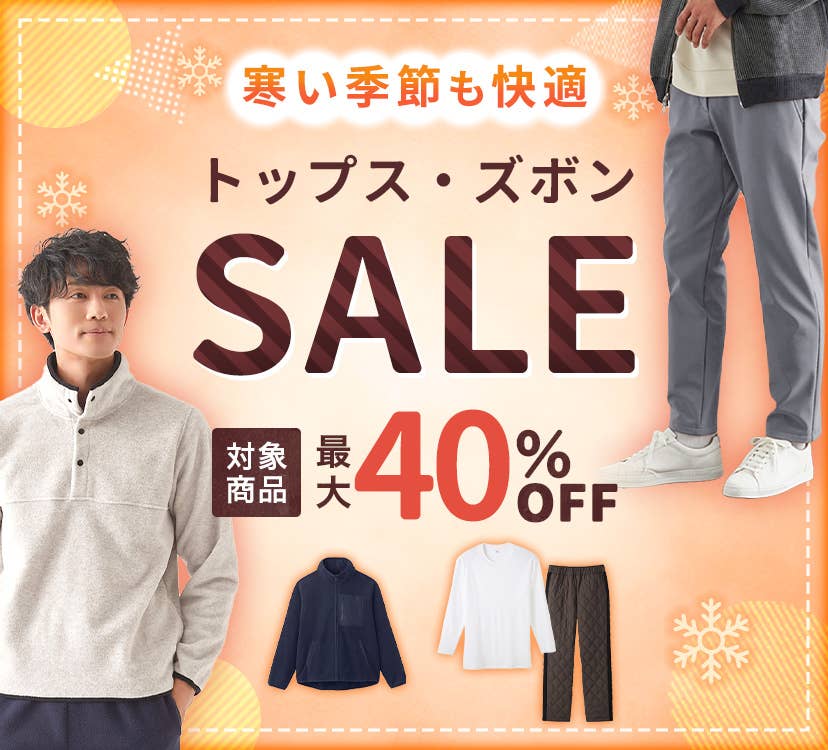 トップス・ズボンSALE