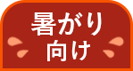 暑がりさん向け