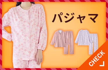 パジャマ