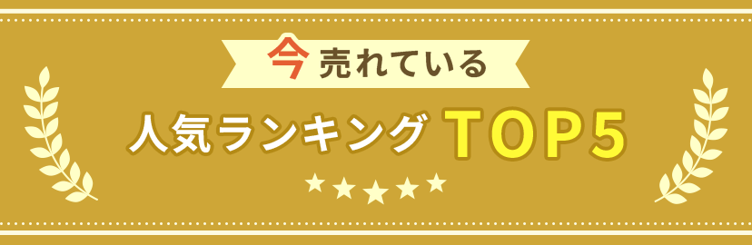 人気ランキングTOP5