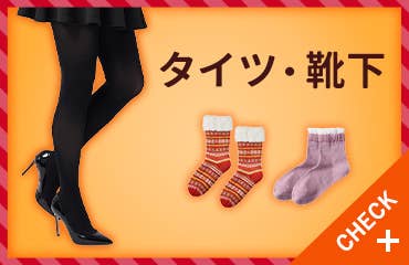タイツ・靴下