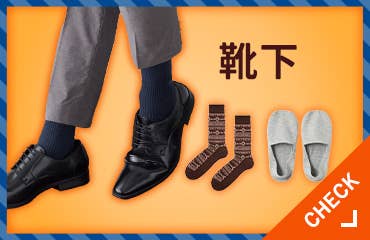 靴下