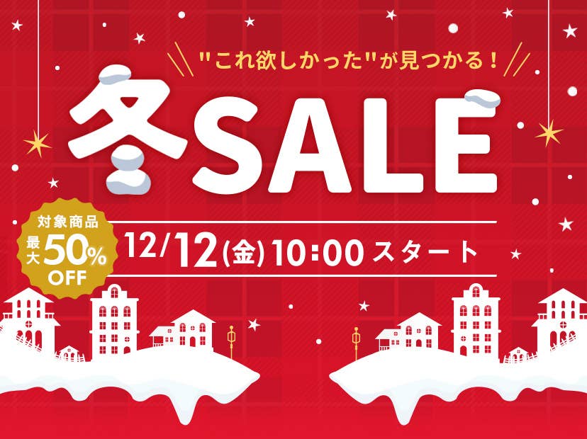 冬SALE 最大50%OFF