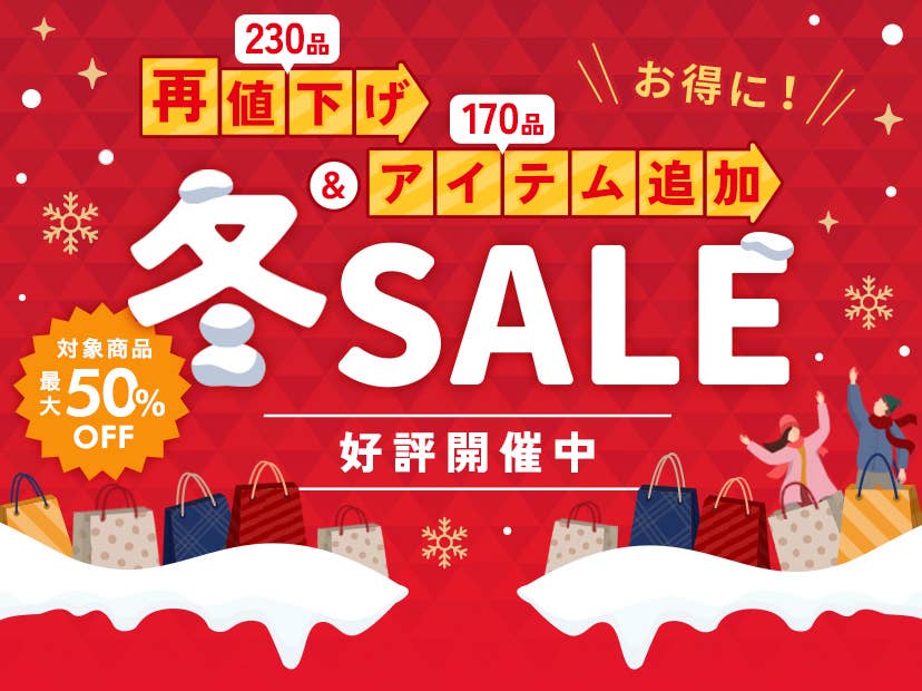 冬SALE 最大50%OFF