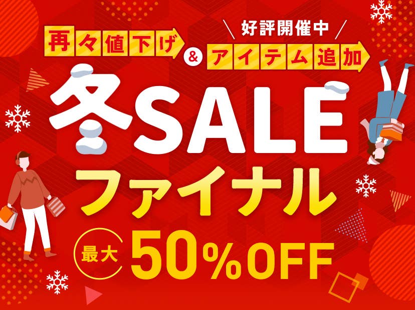 冬SALE 最大50%OFF