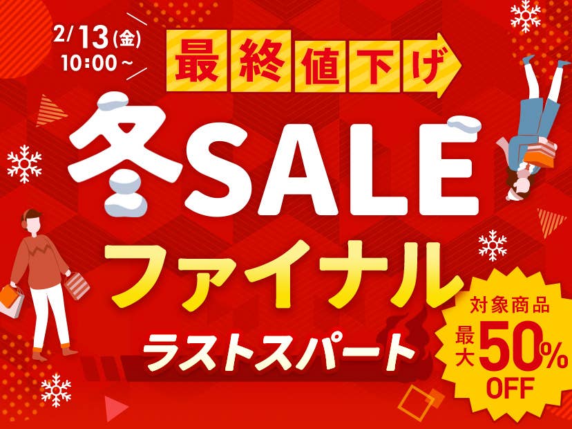 冬SALE 最大50%OFF