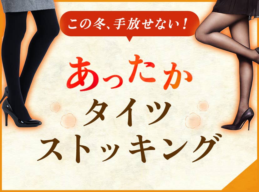タイツ・ストッキングSALE