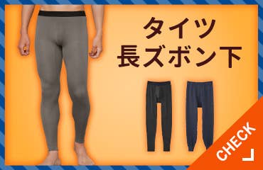 タイツ・長ズボン下