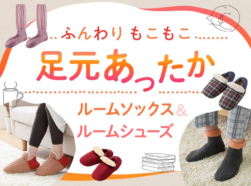 足元あったかアイテム