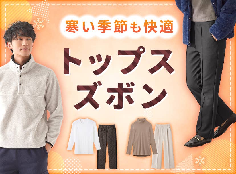 トップス・ズボンSALE