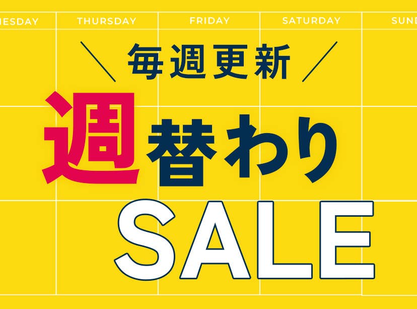 週替わりSALE