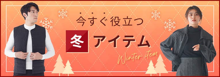 冬アイテム