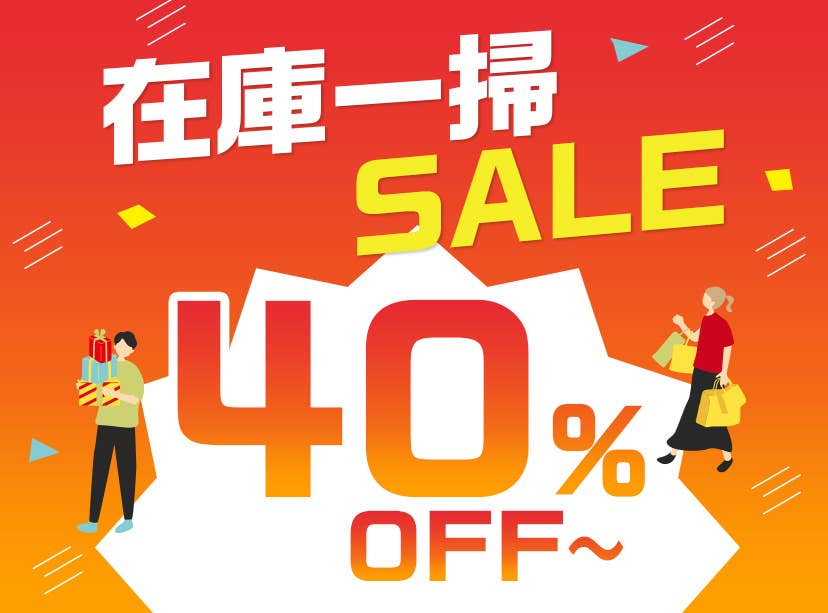在庫一掃SALE