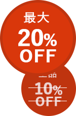 全品10%OFF→最大20%OFF