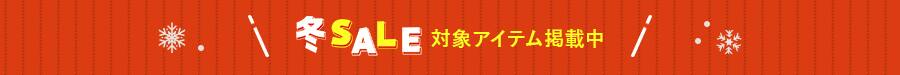 冬SALE対象商品掲載中