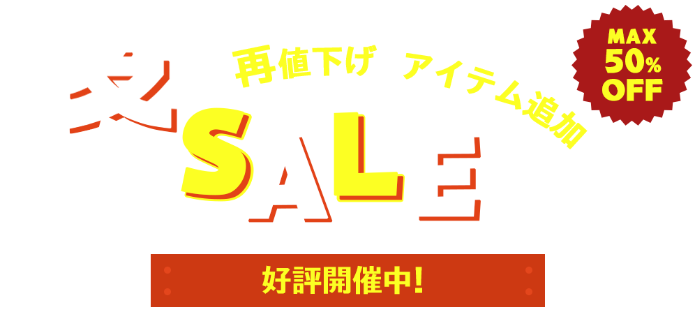 冬SALE 再値下げ&アイテム追加