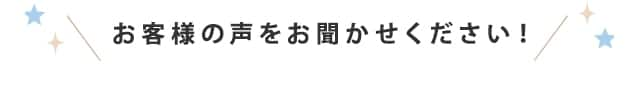 お客様の声をお聞かせください！