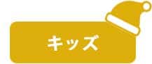 キッズアイテム