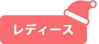 レディースアイテム