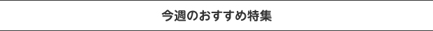 今週のおすすめ特集