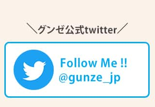 グンゼ公式twitter