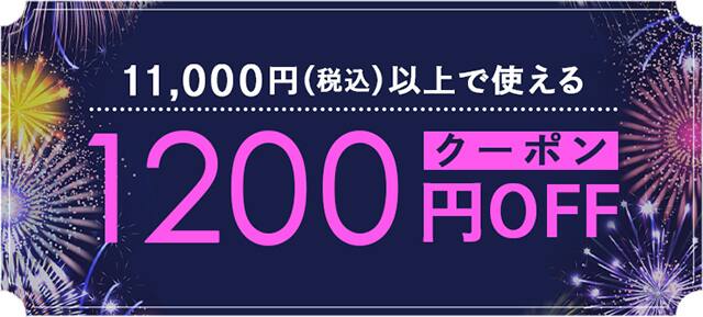 1200円OFF