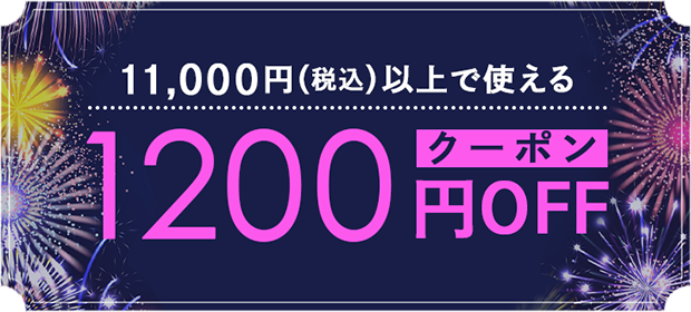 1200円OFFクーポン