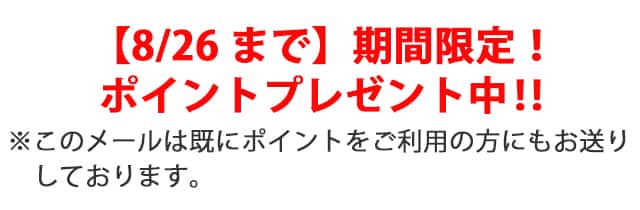 8/26まで期間限定ポイントプレゼント中