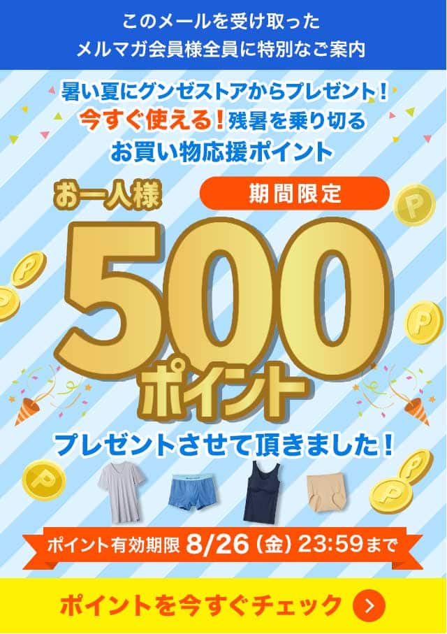 ポイントを今すぐチェック