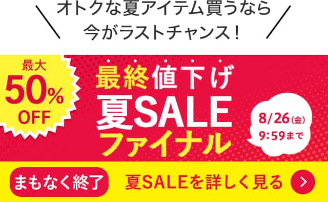 夏SALEを詳しく見る